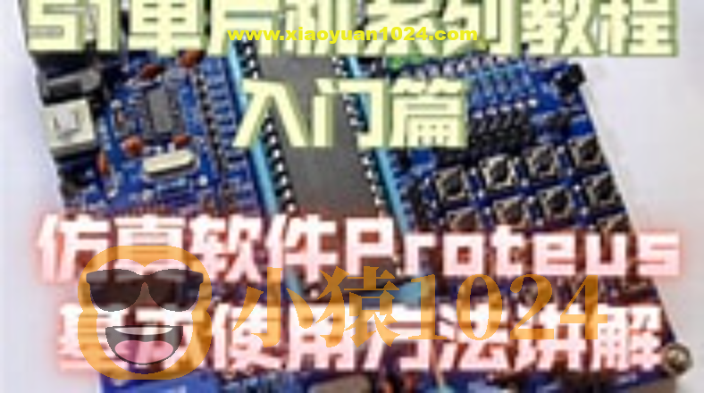 51单片机Proteus仿真教程+Proteus仿真STM32入门教程 +Proteus8.17(64bit）汉化已注册版