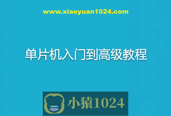 无际单片机-单片机入门到高级教程+22个完整项目案例源码