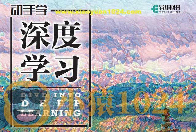 李沐大神-《动手学深度学习》第二版，电子书+源码+李沐讲解视频