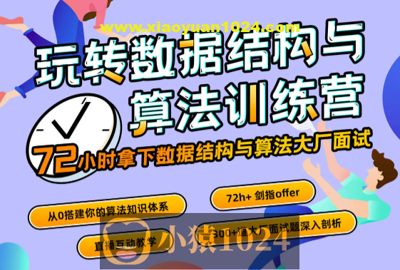 玩转数据结构与算法训练营