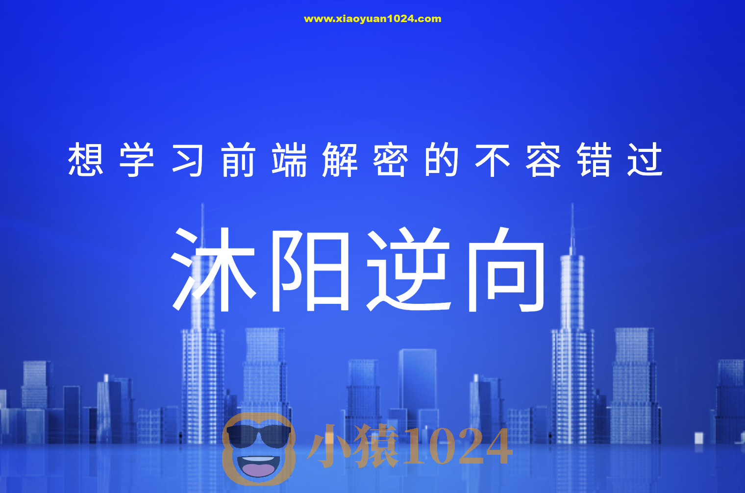沐阳逆向78课，想学习前端解密的不容错过