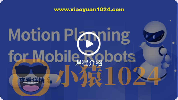 深蓝-移动机器人运动规划