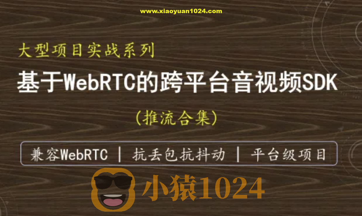 （抗弱网）基于WebRTC的跨平台实时音视频SDK-推流
