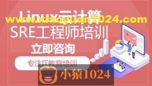 猿来-Linux云计算SRE工程师