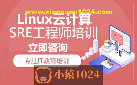 猿来-Linux云计算SRE工程师
