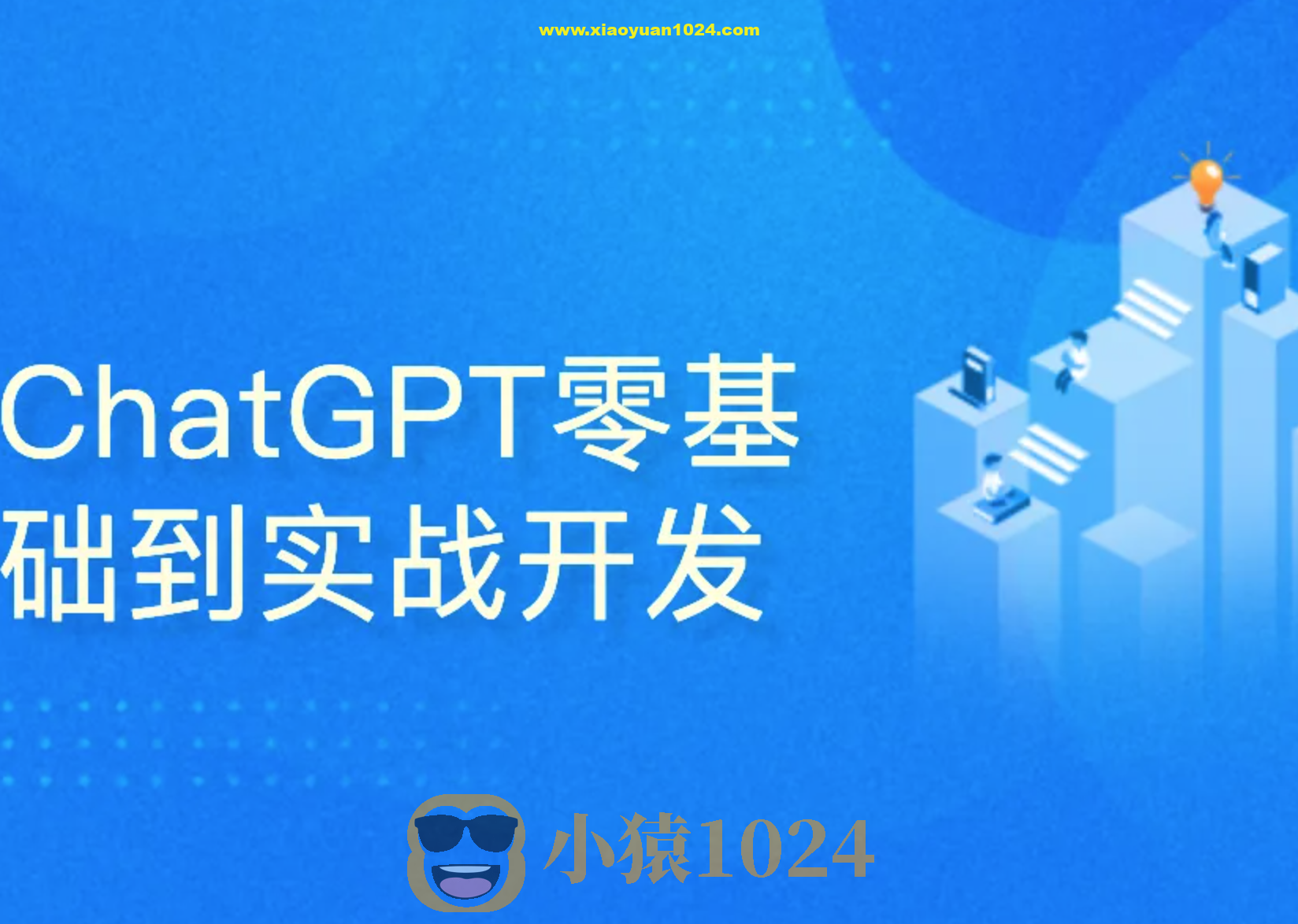 51CTO-ChatGPT零基础到实战开发