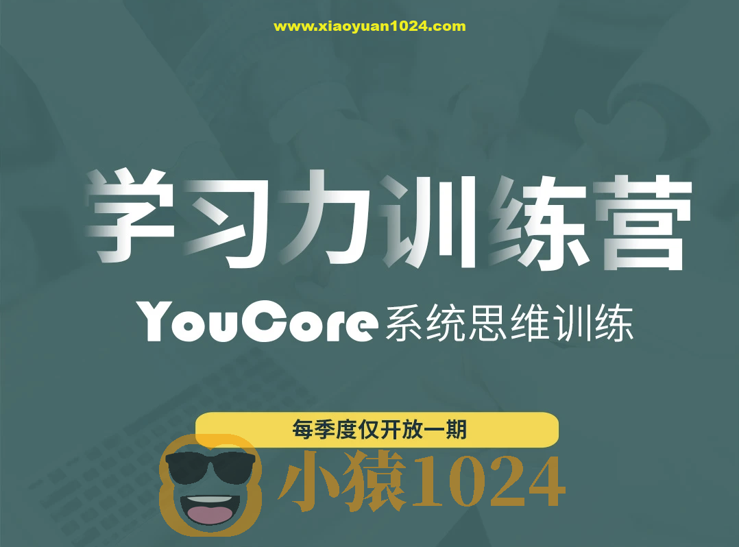 YouCore职场学习力训练营