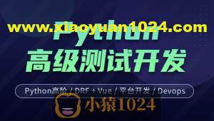 柠檬班-Python测试开发 后端课程（14期）