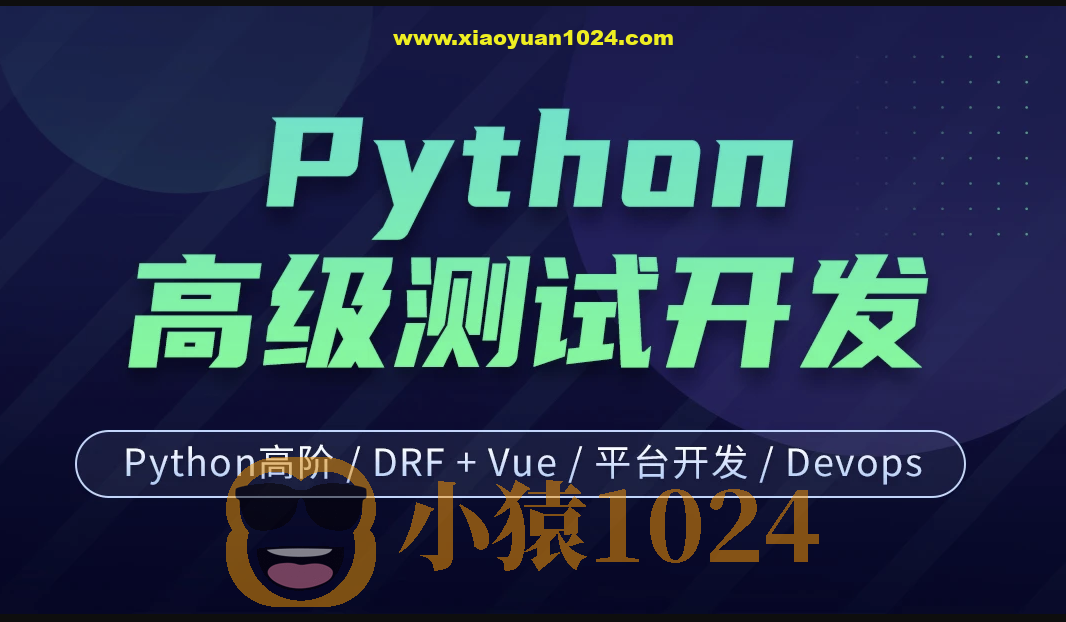 柠檬班-Python测试开发 后端课程（14期）