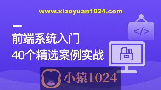 前端必学 40个精选案例实战 一课吃透HTML5+CSS3+JS