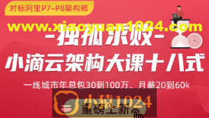 独孤求败-小滴云架构大课十八式