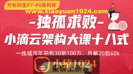 独孤求败-小滴云架构大课十八式