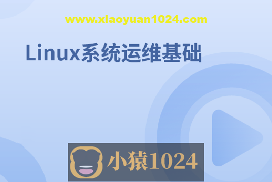 Linux系统运维基础