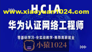 【新盟教育-博雅】HCIA(93期)
