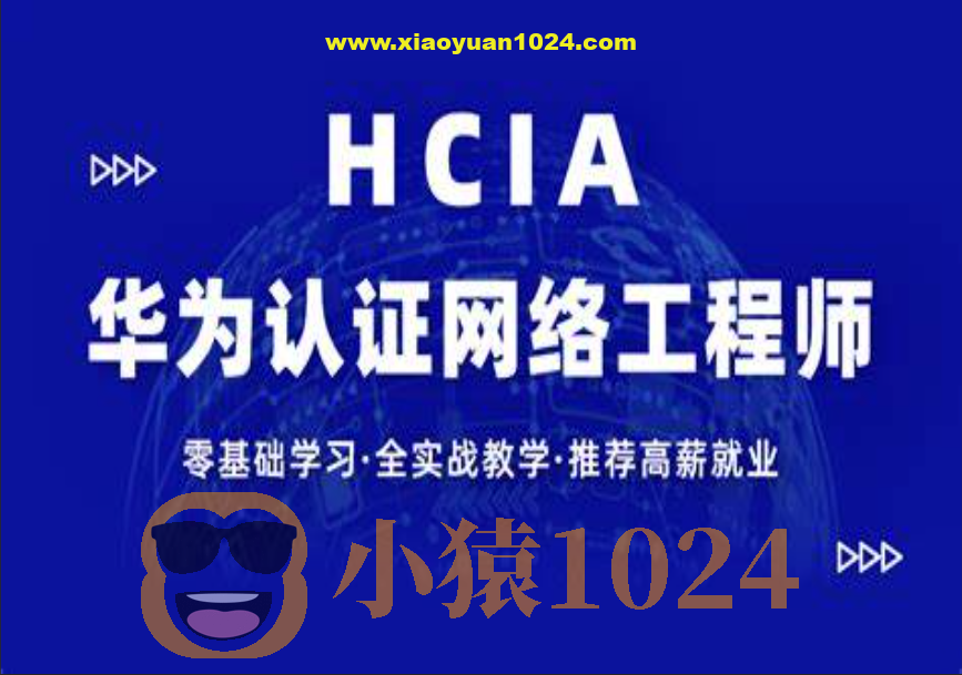 【新盟教育-博雅】HCIA（93期）