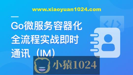 Go微服务精讲：Go-Zero全流程实战即时通讯 | 更新至10章