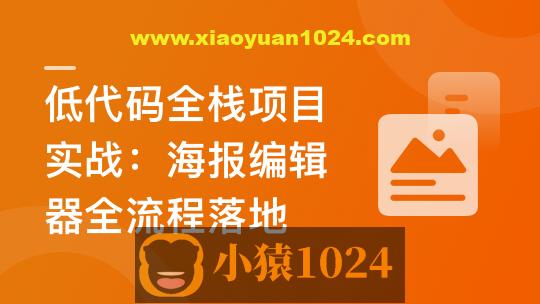 真实高质量低代码商业项目,前端/后端/运维/管理系统 | 更新至14章