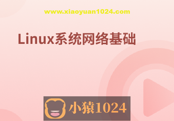 Linux系统网络基础