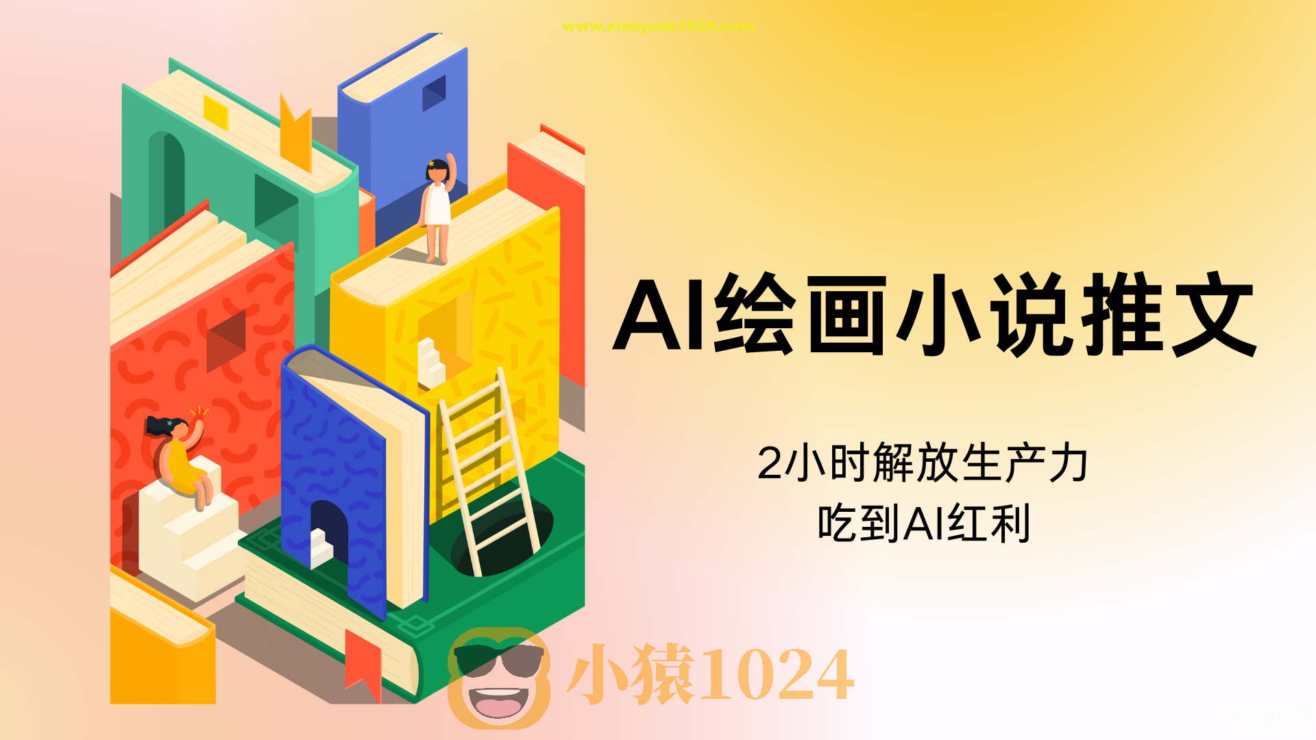 AI绘画小说推文，教程附带工具包