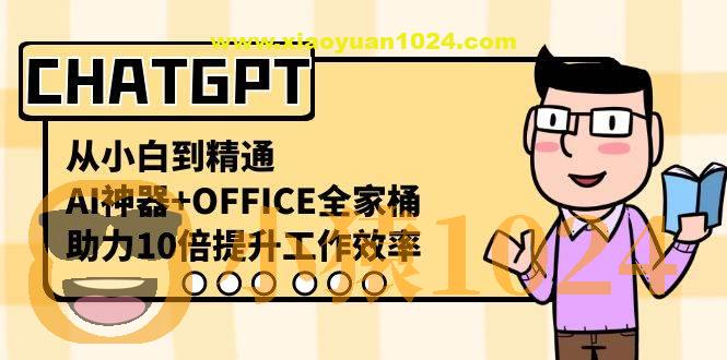 CHATGPT-从小白到精通，AI神器+OFFICE全家桶