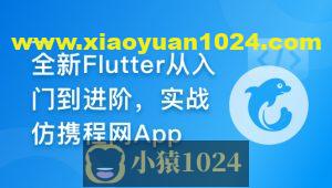 慕课甄选-2024年Flutter零基础极速入门到进阶实战