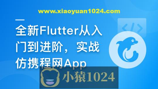 慕课甄选-2024年Flutter零基础极速入门到进阶实战