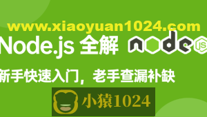 饥人谷-Node.js全解