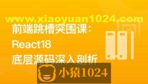 前端跳槽突围课:React18底层源码深入剖析