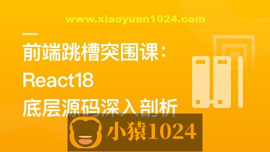前端跳槽突围课:React18底层源码深入剖析