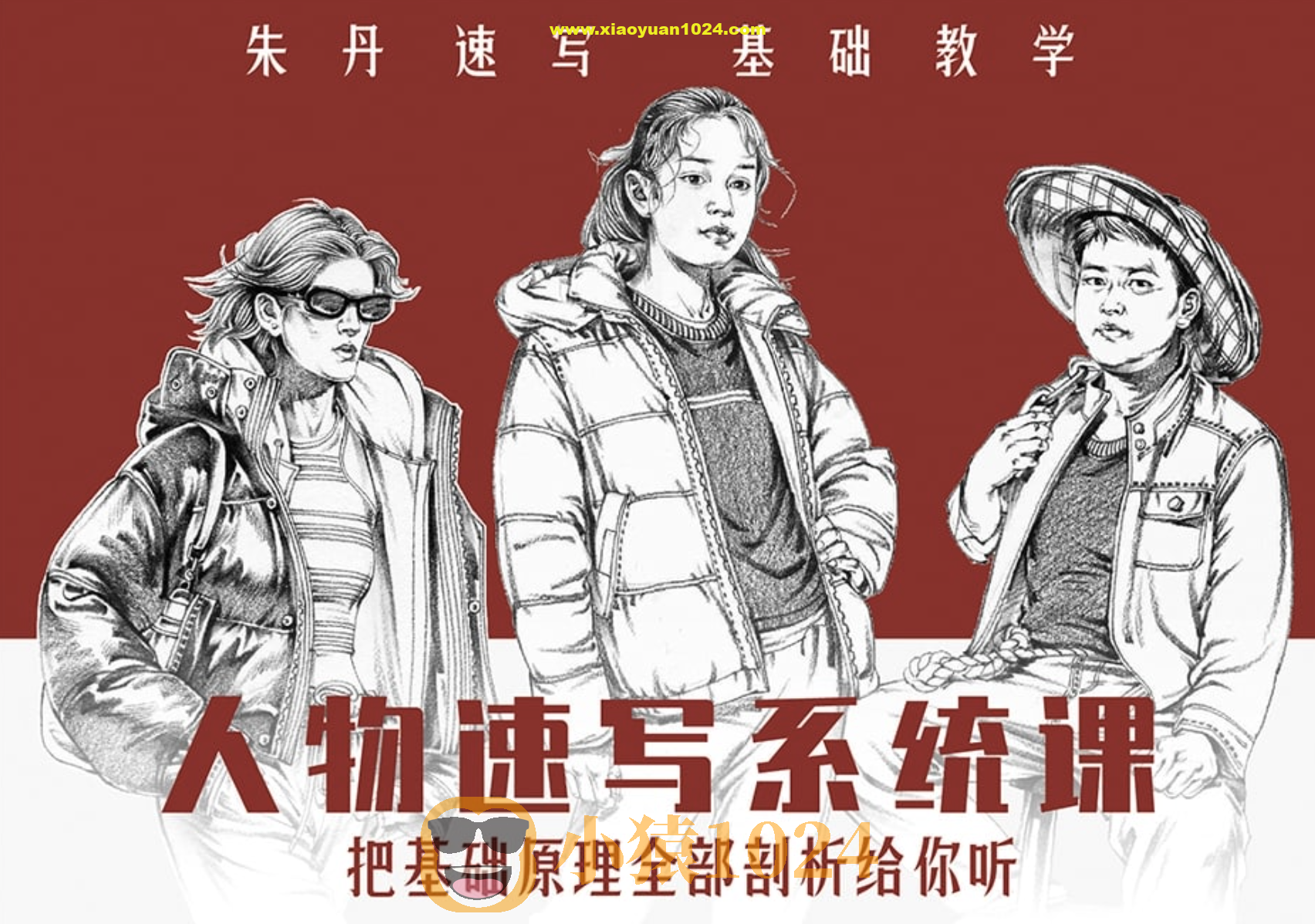 2023朱丹人物速写系统课第10期绘画教程