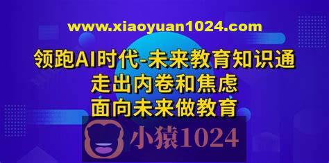 领跑AI时代未来教育通识课