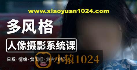 2023入门多风格人像摄影系统课