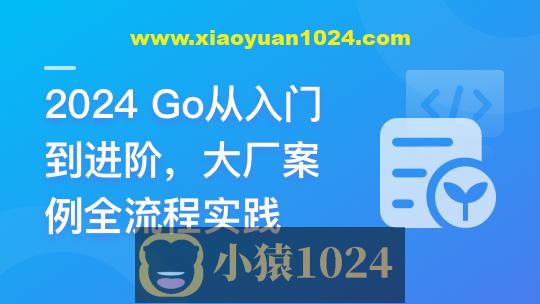 Go从入门到进阶，大厂案例全流程实践