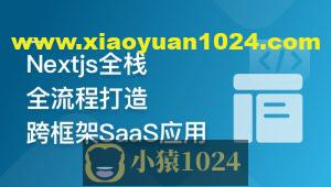 前端全栈进阶 Nextjs打造跨框架SaaS应用 | 更新完结