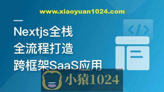 前端全栈进阶 Nextjs打造跨框架SaaS应用 | 更新完结