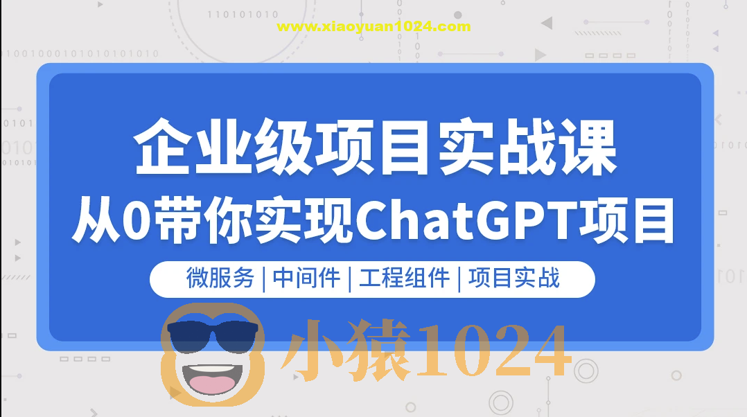 企业级go项目实战课程-从0带你实现ChatGPT项目