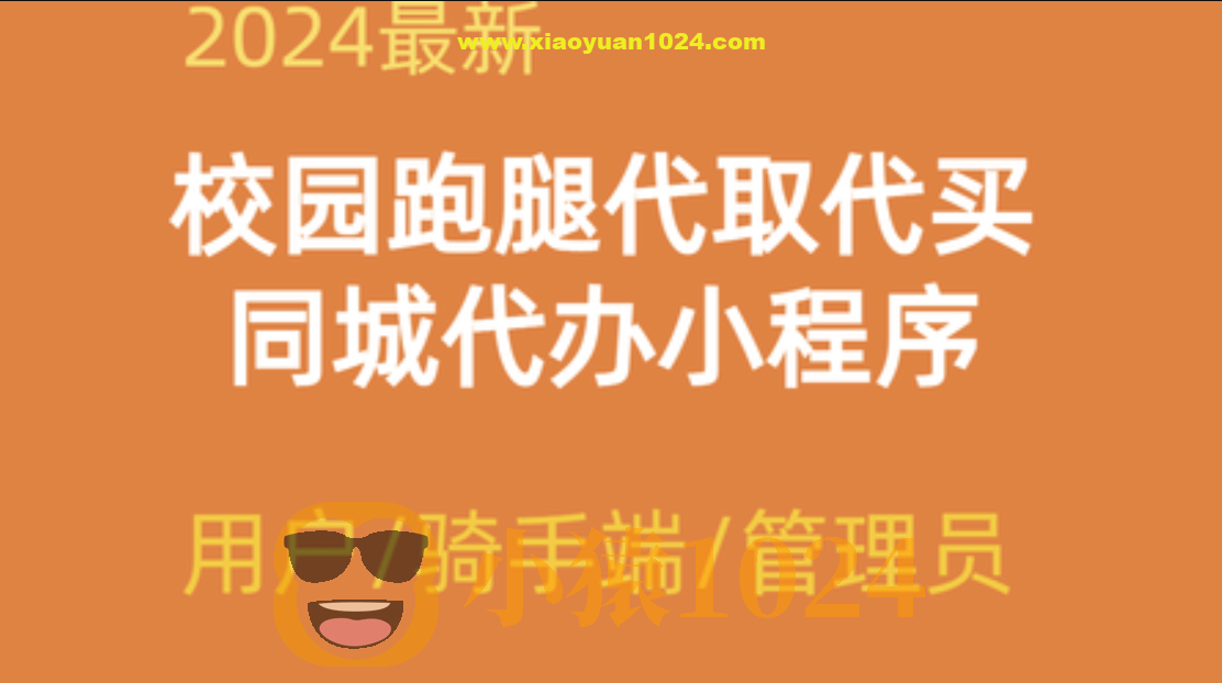 2024校园跑腿代办同城闪送小程序+论坛+骑手