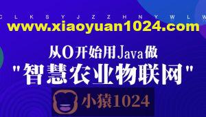 从0开始用Java做智慧农业物联网