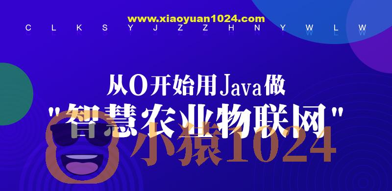 从0开始用Java做智慧农业物联网