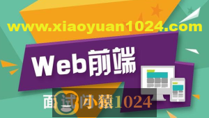前端多位大佬面试题笔记含部分视频