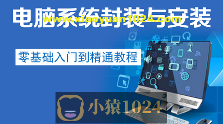 电脑系统封装安装入门到精通教程