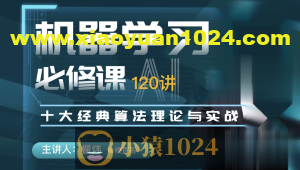 机器学习必修课:经典算法与Python实战/人工智能/梗直哥
