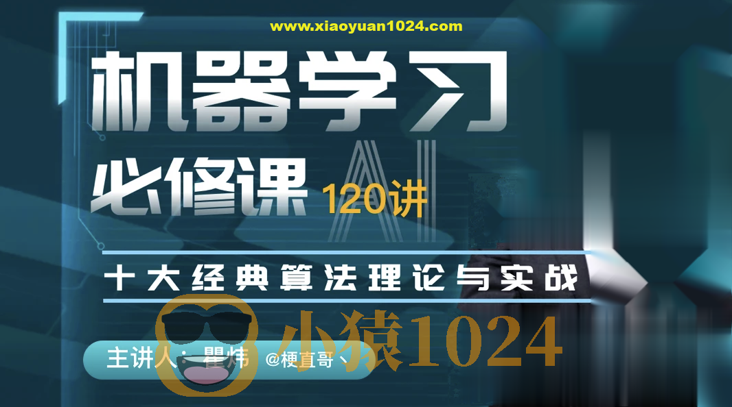 机器学习必修课:经典算法与Python实战/人工智能/梗直哥