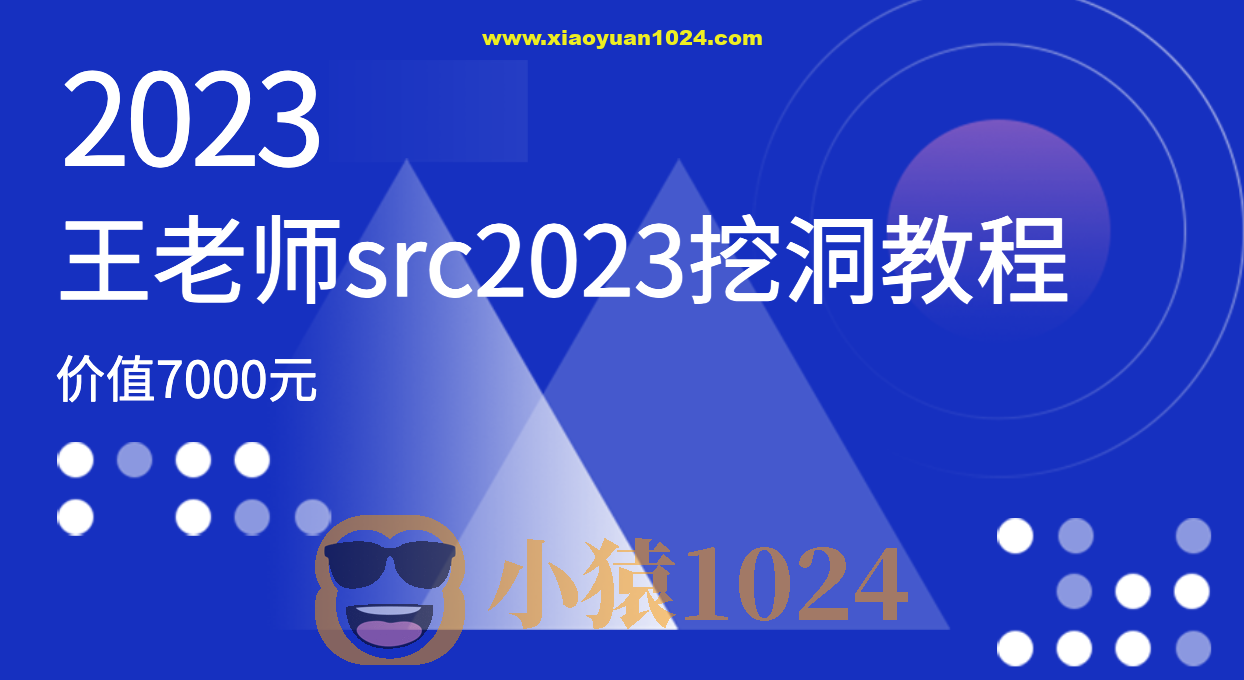 价值7000元的王老师src2023挖洞教程