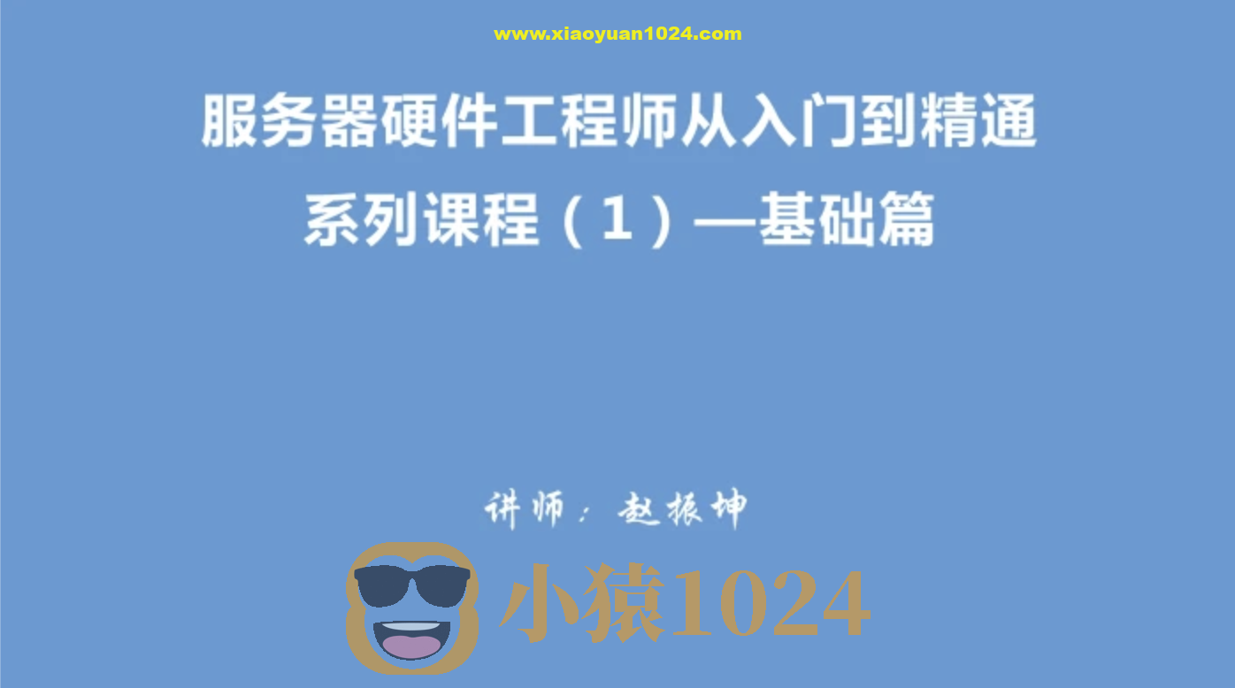 服务器硬件工程师从入门到精通系列视频教程（1）－基础篇