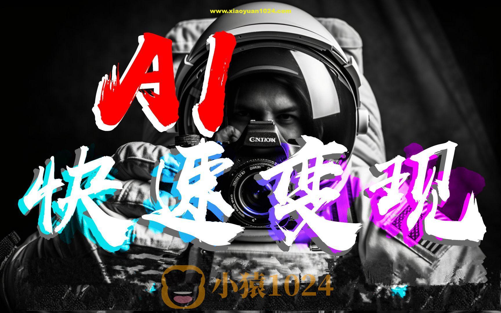 AI前言快速变现技术和案例