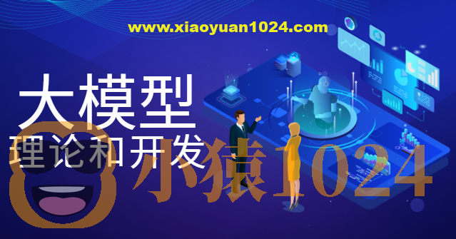 大模型理论和开发