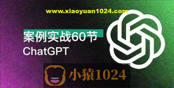 ChatGPT 高效办公 案例实战 60讲