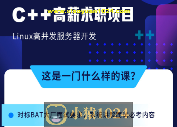 牛客 C++ 高薪求职项目课程：Linux高并发服务器开发