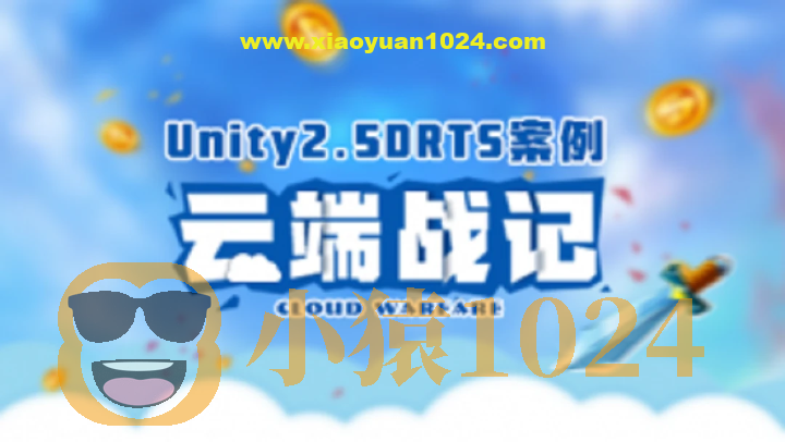 Unity2.5D RTS案例-云端战纪